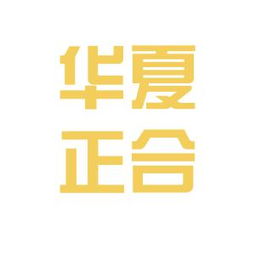 北京华夏正合知识产权代理事务所工作环境与知识产权代理服务探析