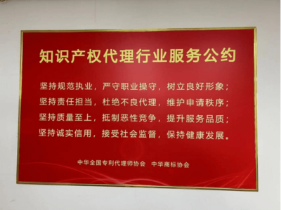 常州易瑞智新专利代理事务所强化行风建设 推动《知识产权代理行业服务公约》上墙落地